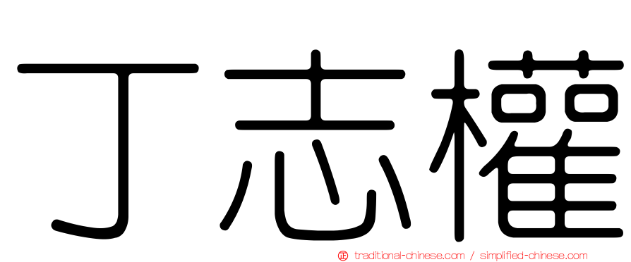 丁志權