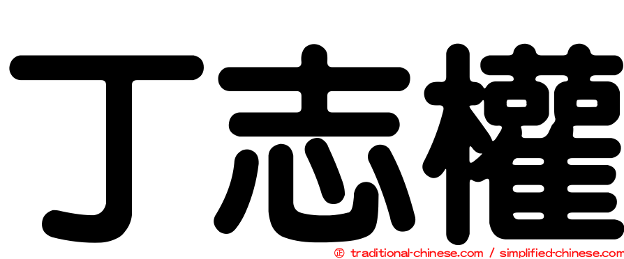 丁志權