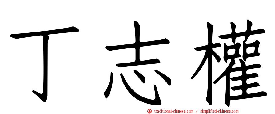 丁志權