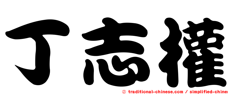 丁志權