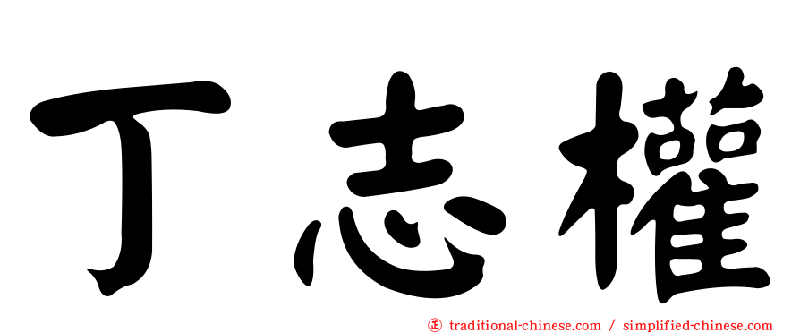 丁志權