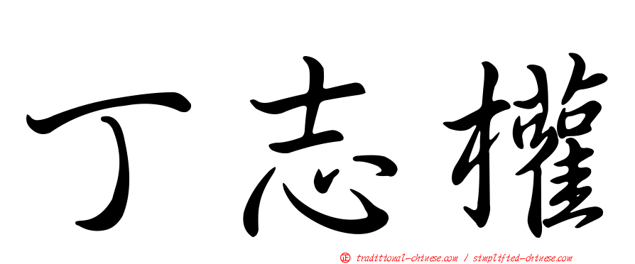 丁志權