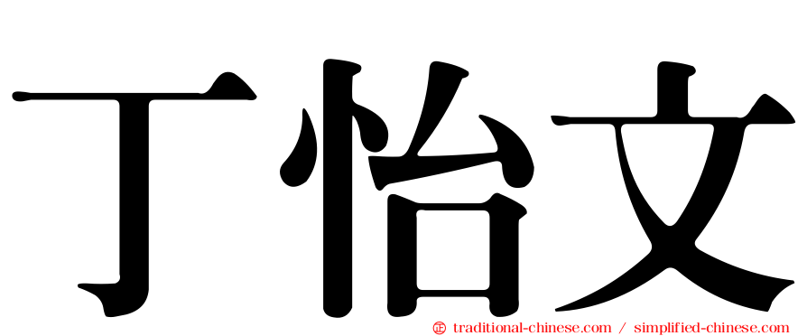 丁怡文