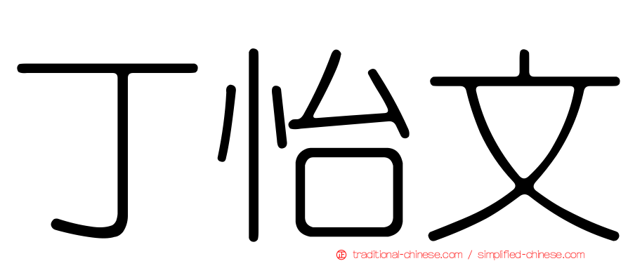 丁怡文