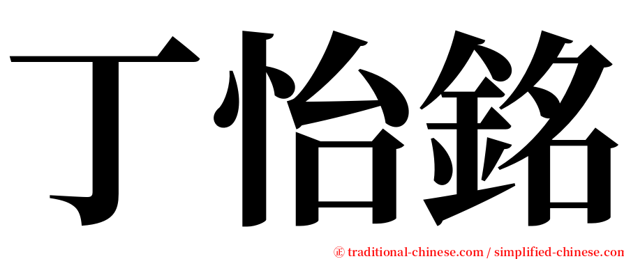丁怡銘 serif font