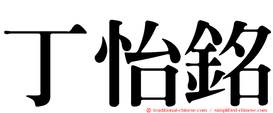 丁怡銘