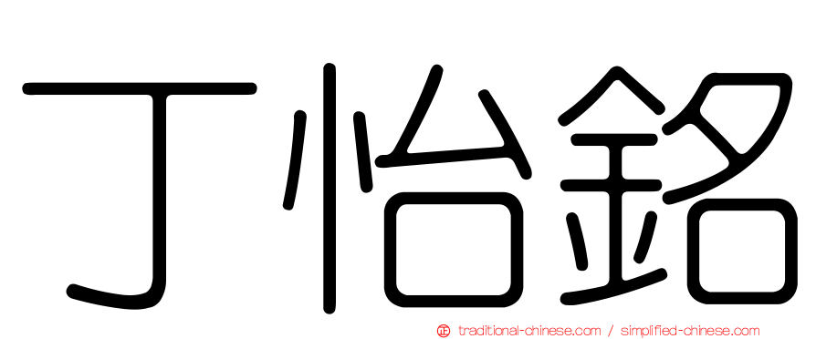 丁怡銘
