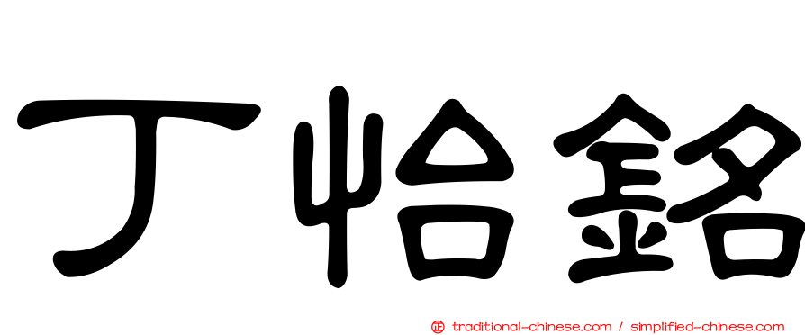 丁怡銘