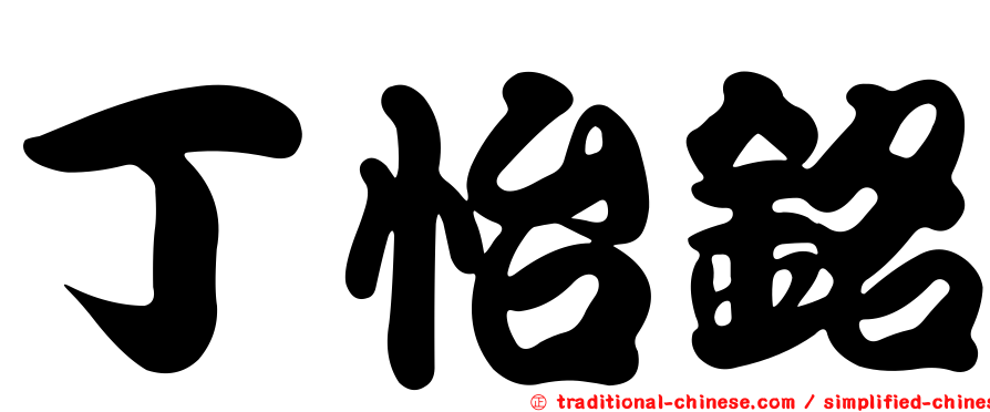 丁怡銘