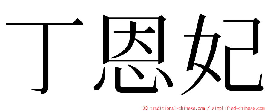 丁恩妃 ming font