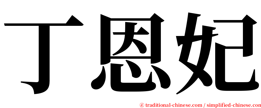 丁恩妃 serif font