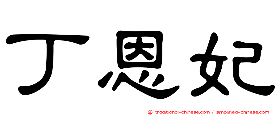 丁恩妃