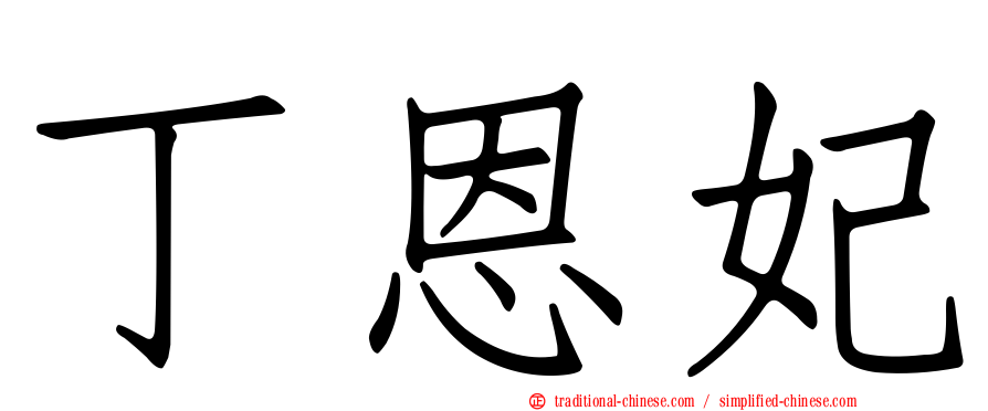 丁恩妃