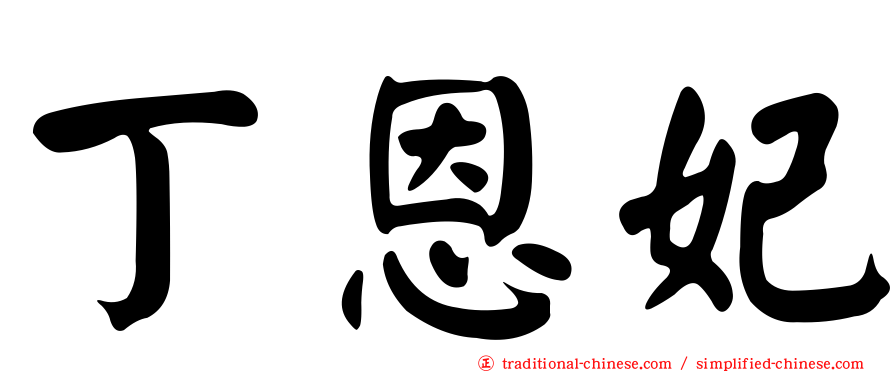 丁恩妃