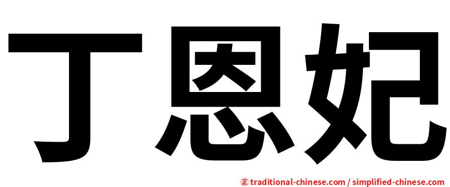 丁恩妃