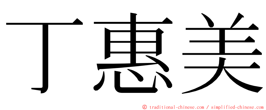 丁惠美 ming font