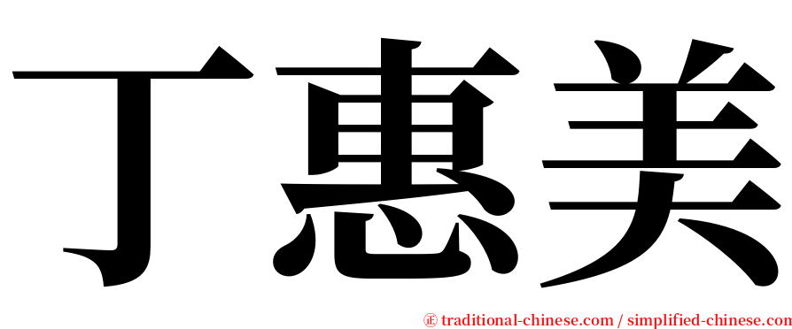 丁惠美 serif font