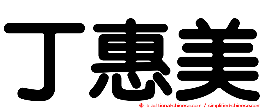 丁惠美