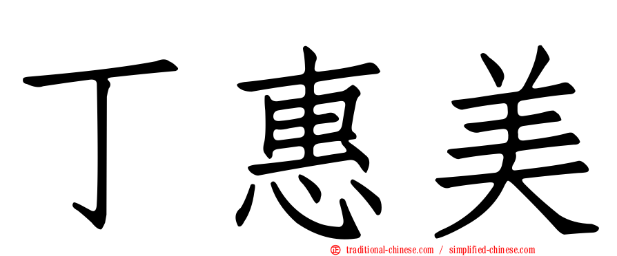 丁惠美
