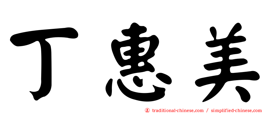 丁惠美