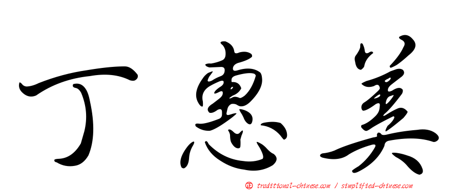 丁惠美