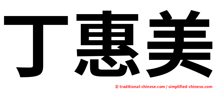 丁惠美