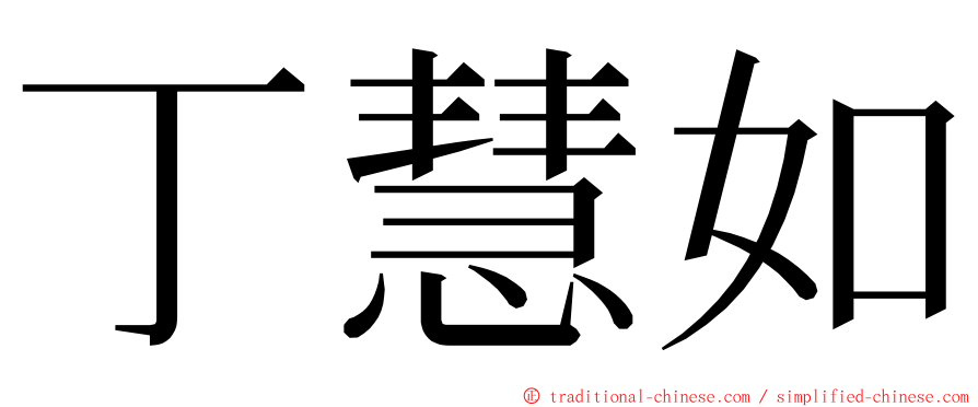 丁慧如 ming font