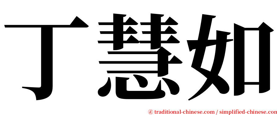 丁慧如 serif font