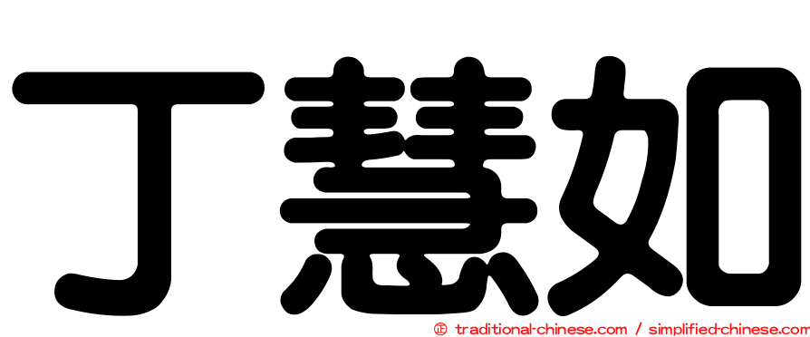 丁慧如