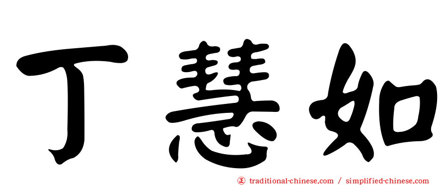 丁慧如