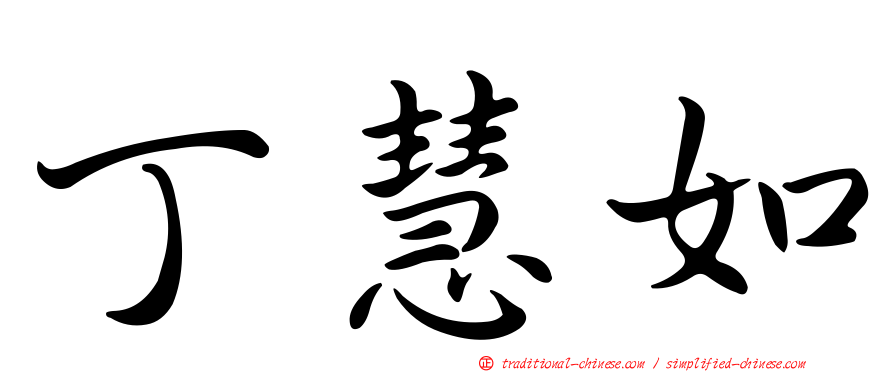 丁慧如