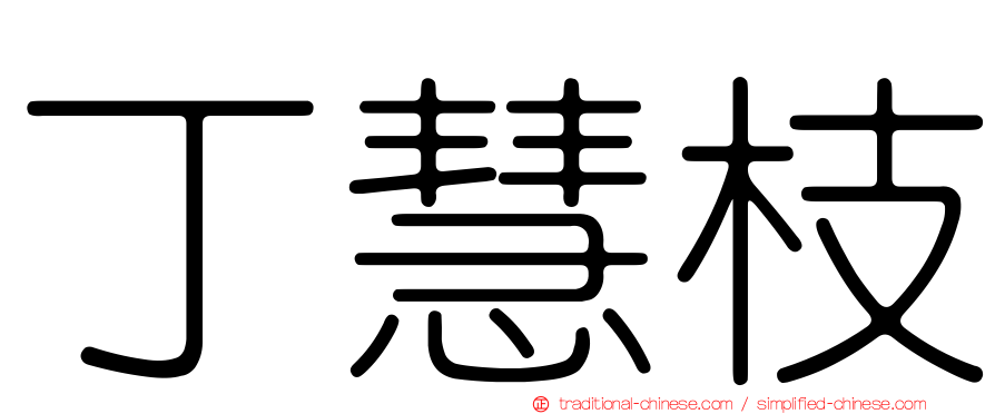 丁慧枝