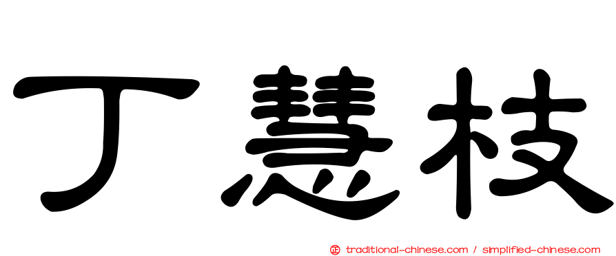 丁慧枝