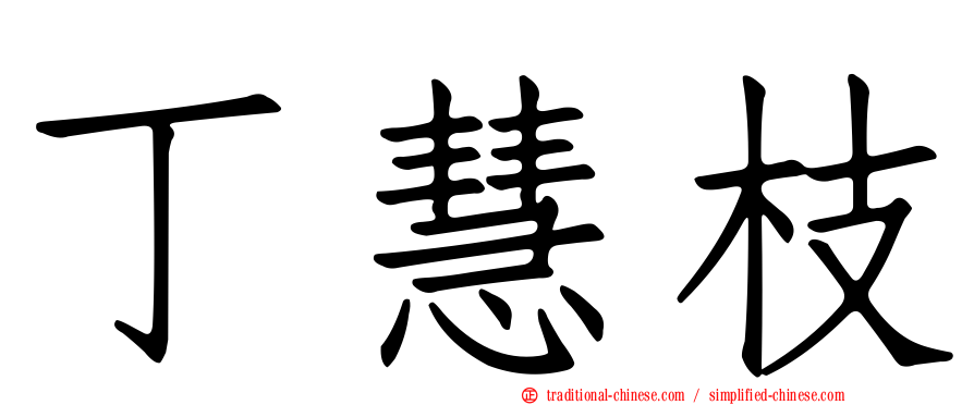 丁慧枝