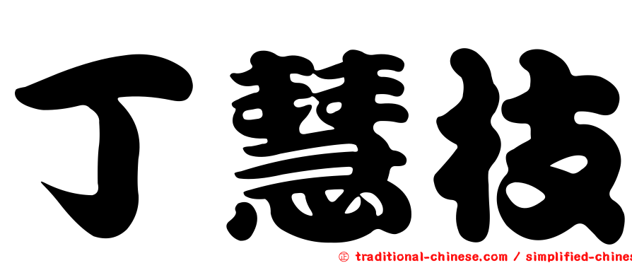丁慧枝