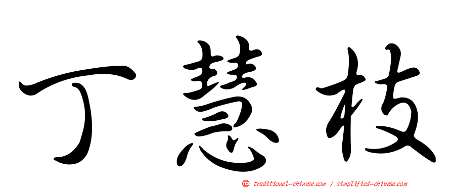 丁慧枝