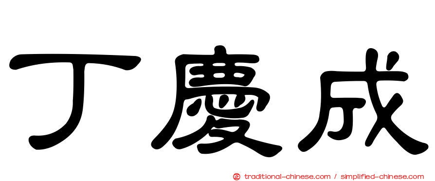 丁慶成