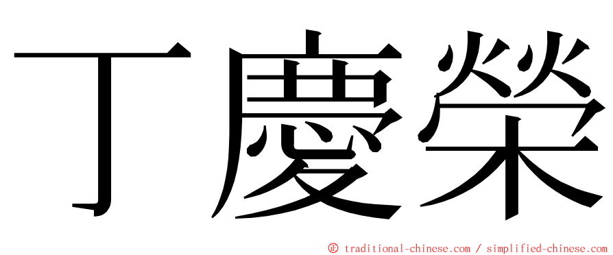 丁慶榮 ming font