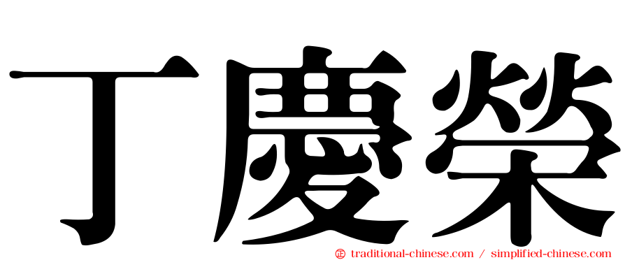 丁慶榮