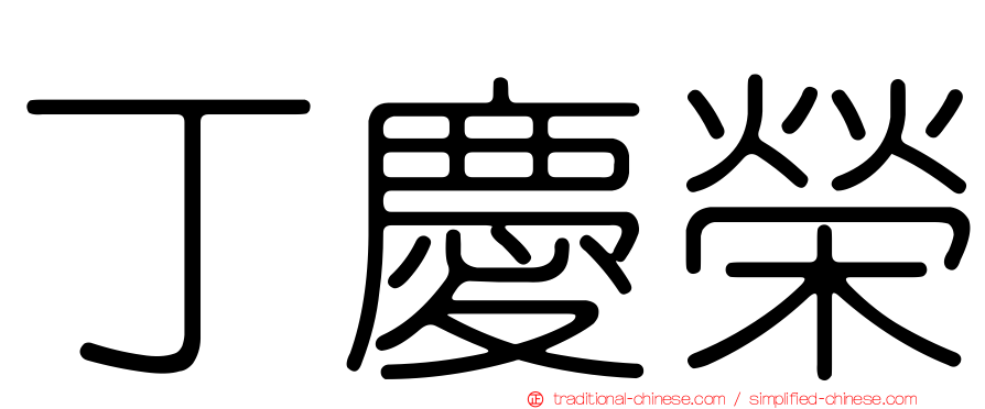 丁慶榮