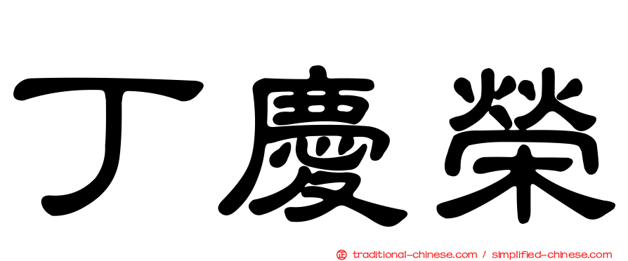 丁慶榮
