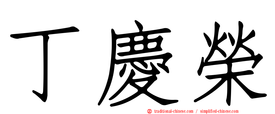 丁慶榮