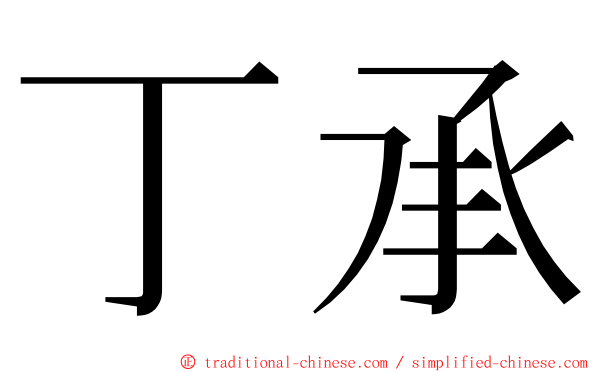丁承 ming font
