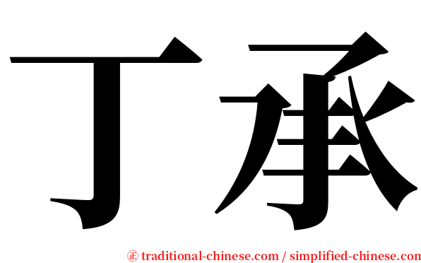 丁承 serif font