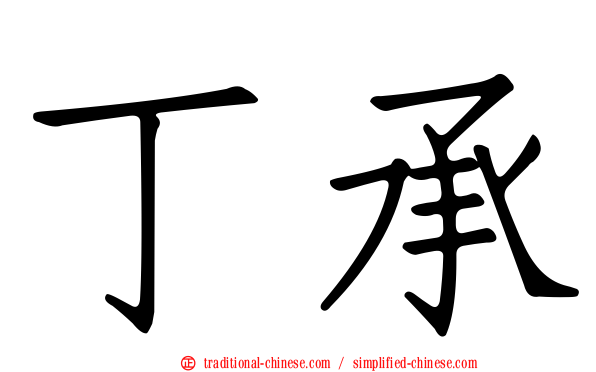 丁承