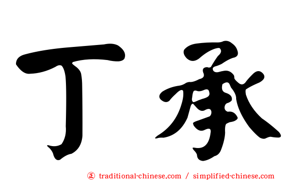 丁承