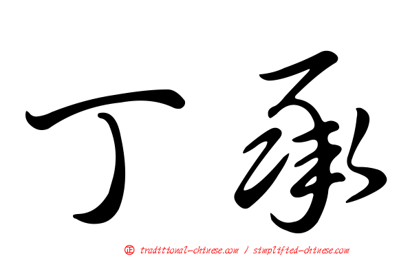 丁承