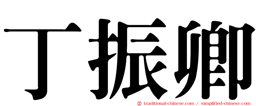 丁振卿