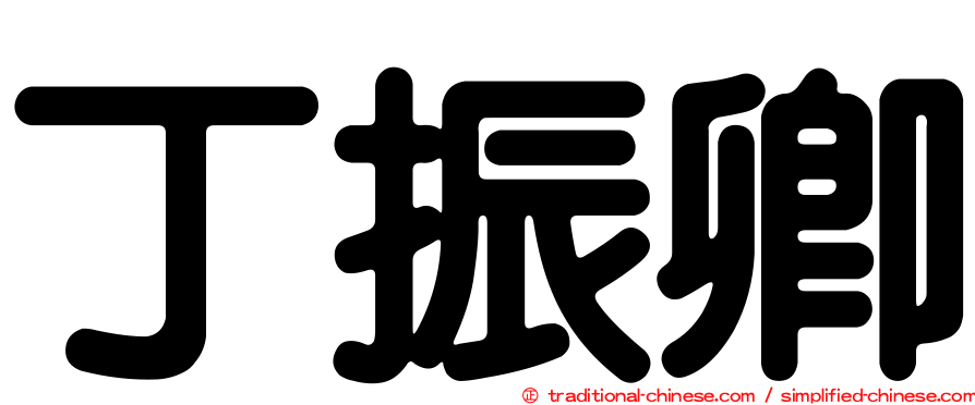 丁振卿