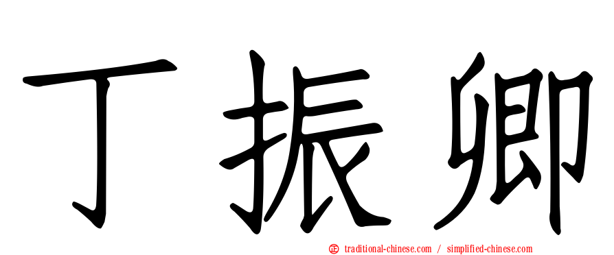 丁振卿